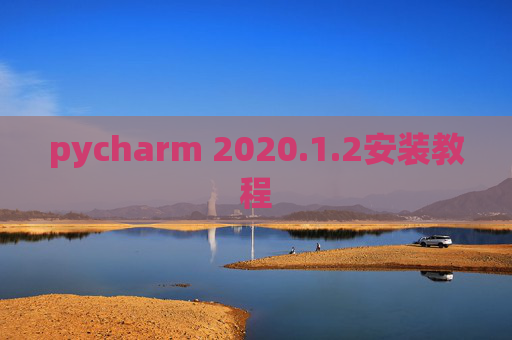 pycharm 2020.1.2安装教程