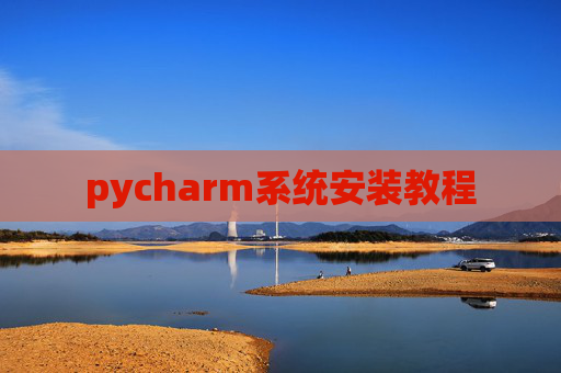 pycharm系统安装教程
